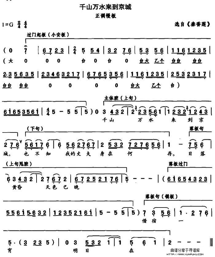 千山万水来京城（选自《秦香莲》正调慢板）简谱