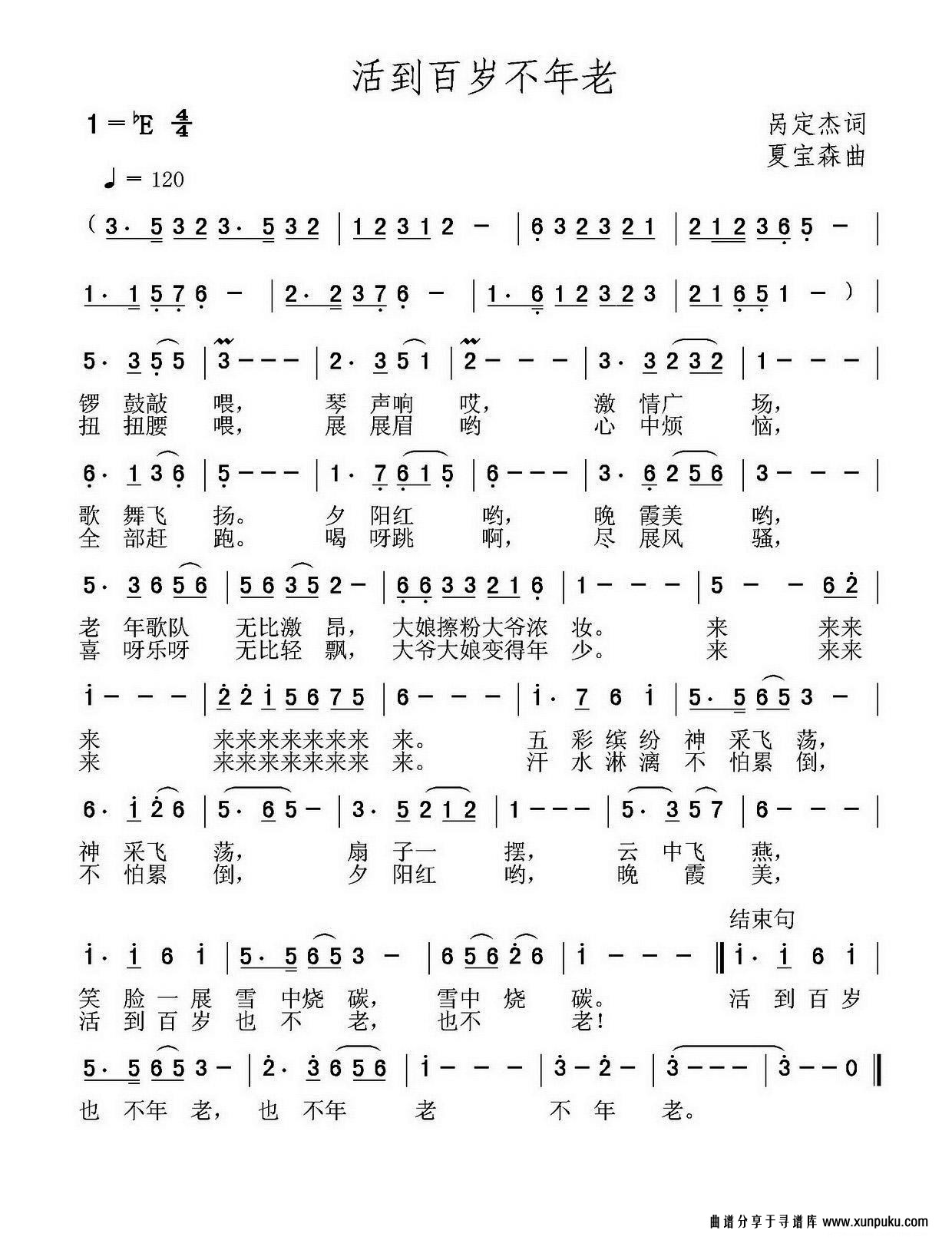 活到百岁不年老简谱