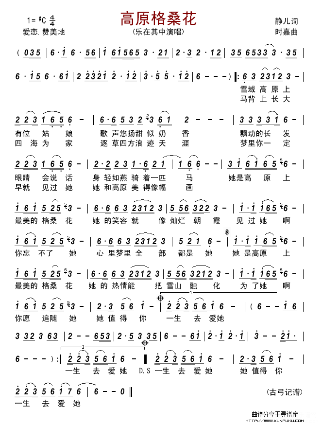 高原格桑花(乐在其中)简谱