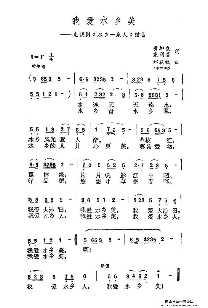 我爱水乡美简谱