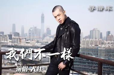 我们不一样吉他谱G调 大壮 不一样的兄弟情