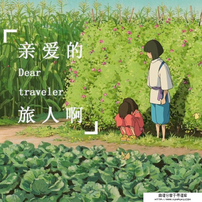 亲爱的旅人啊版本2吉他谱第1页