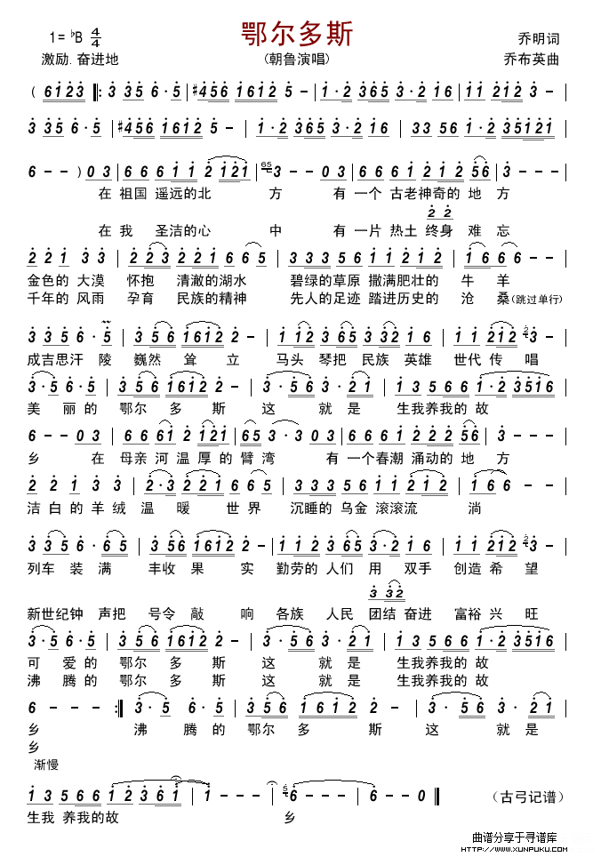 鄂尔多斯（乔明词 乔布英曲）简谱