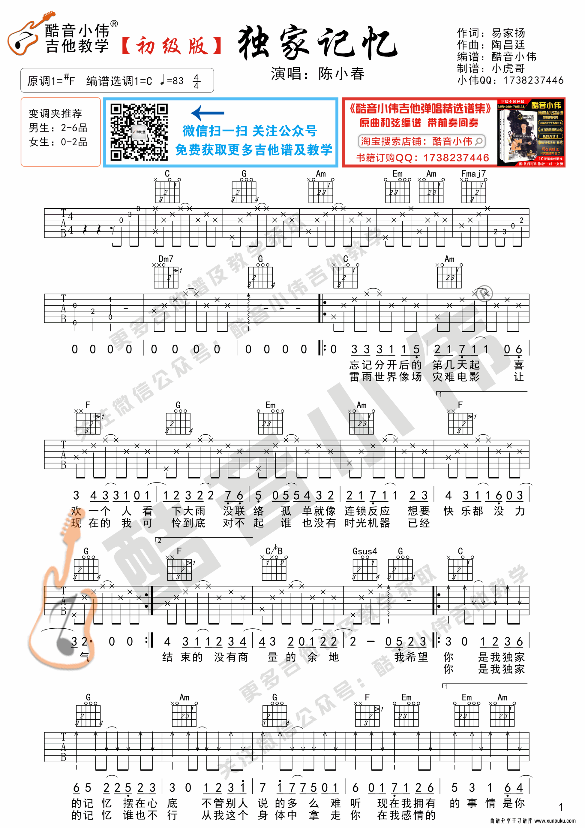 《独家记忆》吉他谱初级版 酷音小伟吉他弹唱教学吉他谱第1页