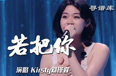 若把你 C调 Kirsty刘瑾睿吉他谱