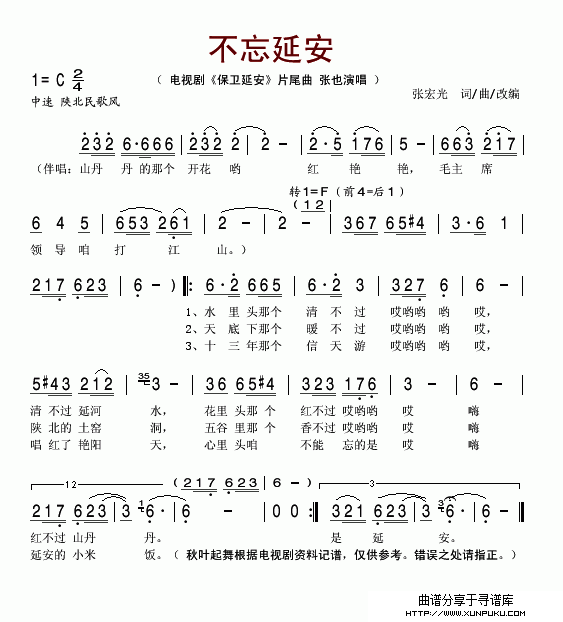 不忘延安（电视剧《保卫延安》片尾曲）简谱
