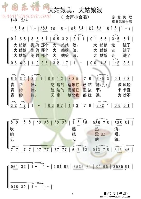 大姑娘美，大姑娘浪（女声小合唱）简谱第1页