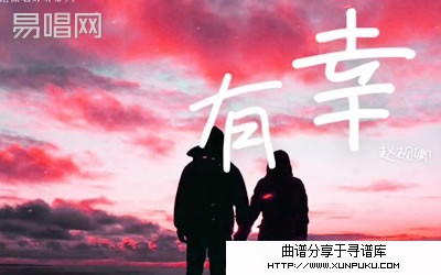 有幸吉他谱第1页