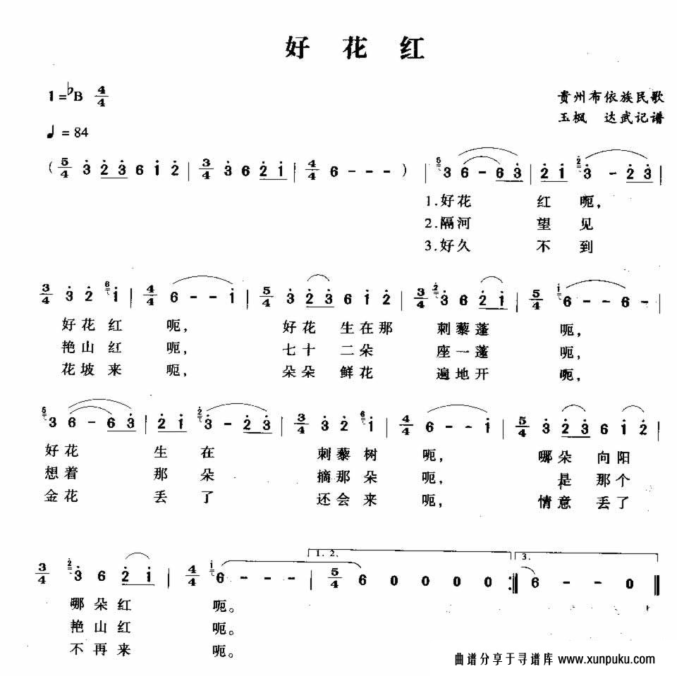 好花红简谱