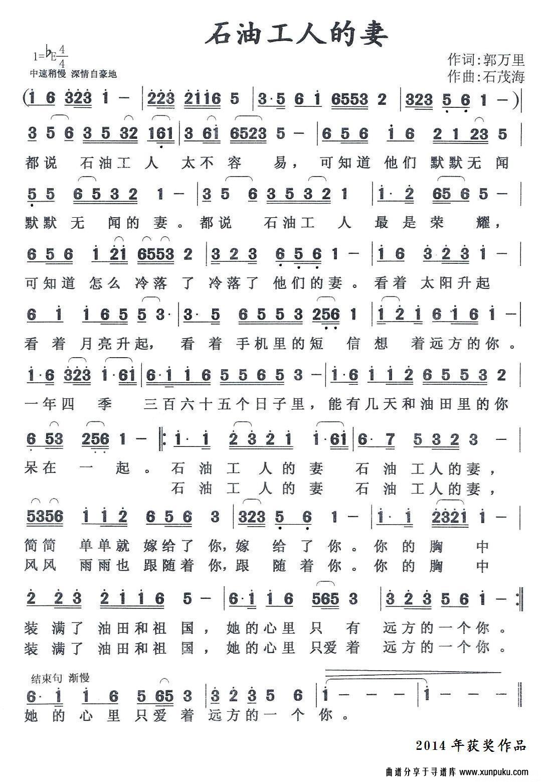 石 油 工 人 的 妻 (作词:郭万里 作曲:石茂海)简谱 石 油 工 人 的 妻 (作词:郭万里 作曲:石茂海)简谱