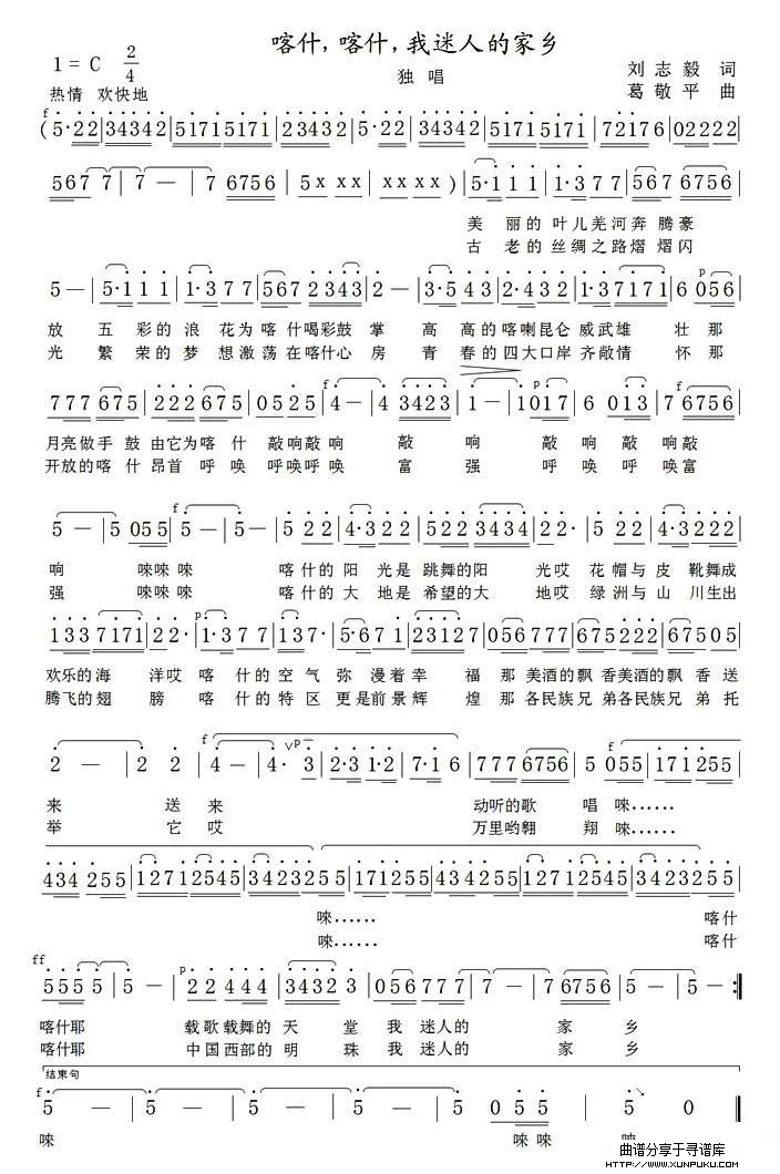 喀什，喀什，我迷人的家乡简谱