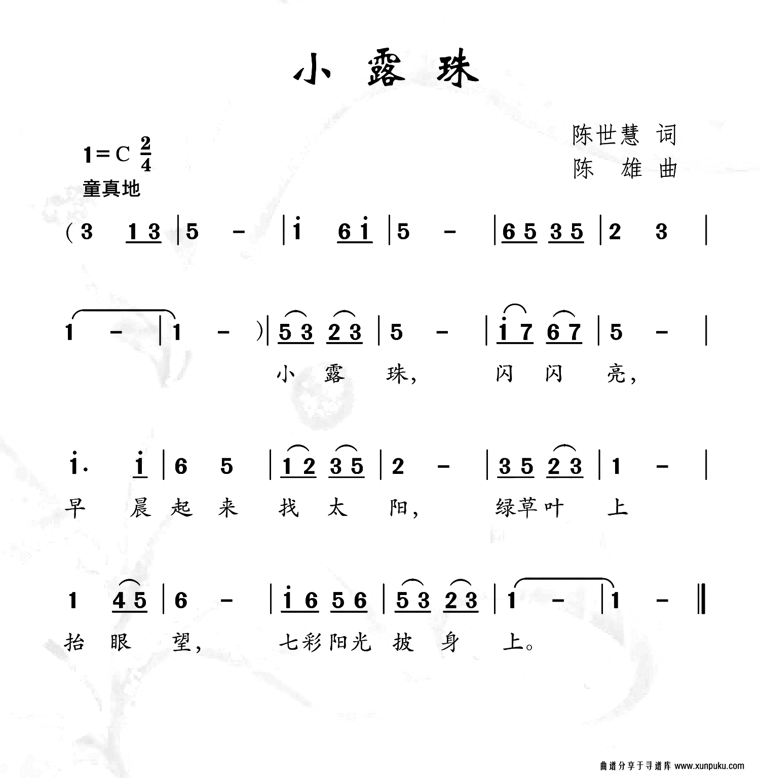 小露珠（陈世慧词 陈雄曲）简谱