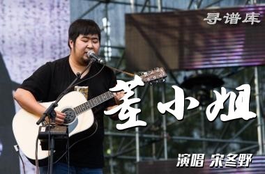 《董小姐》吉他谱 E调 宋冬野