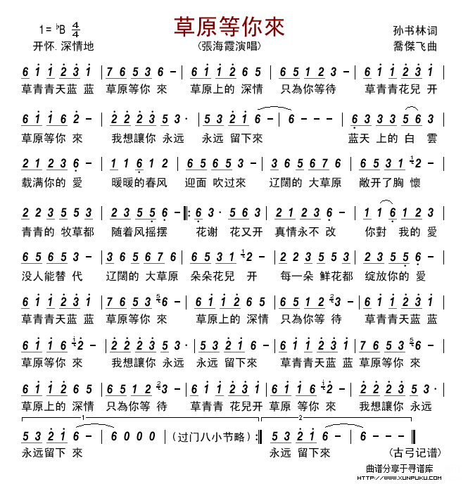 草原等你來(張海霞)简谱