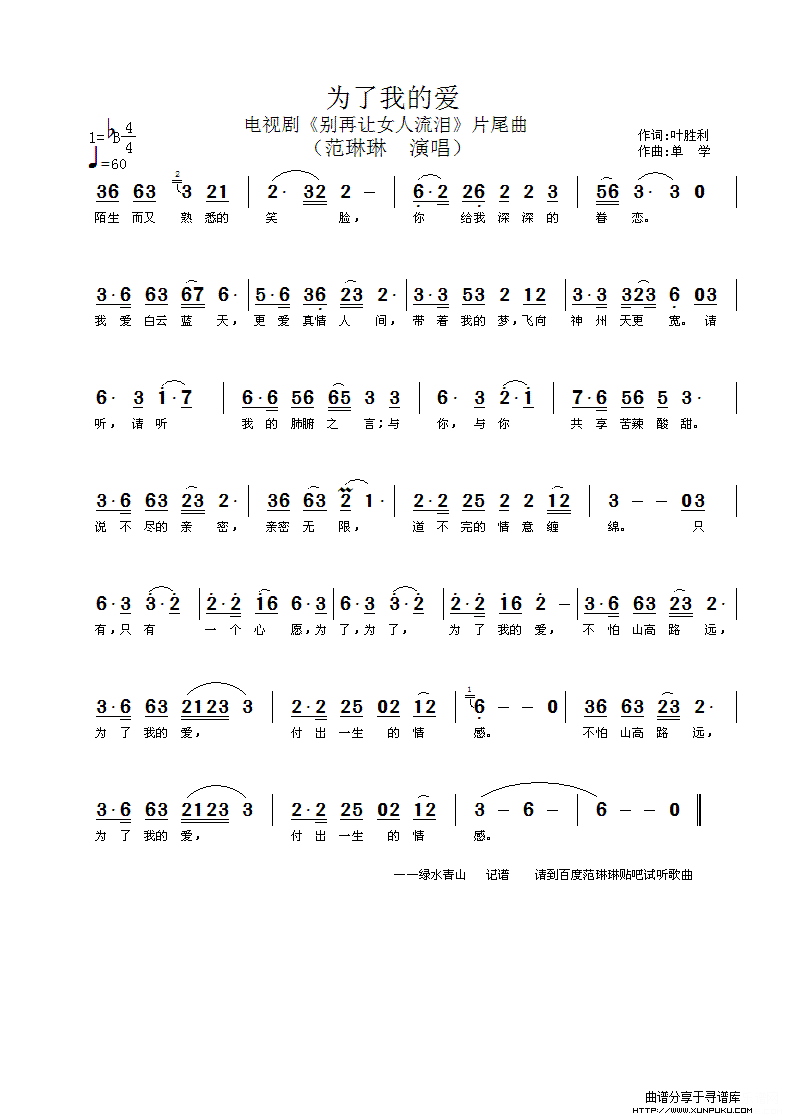 为了我的爱（电视剧《别再让女人流泪》片尾曲）简谱