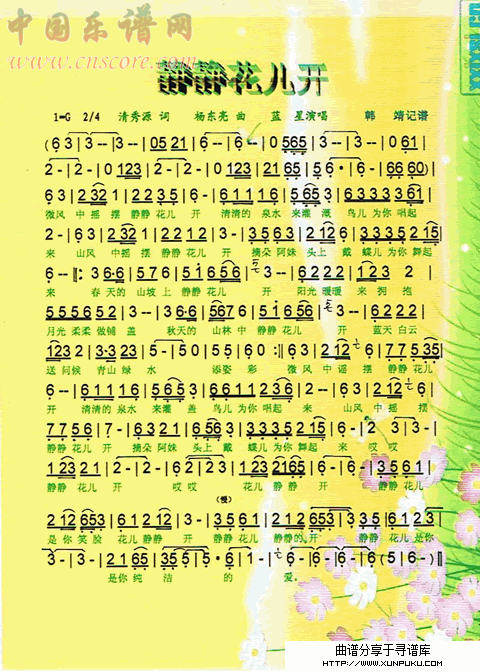 静静花儿开简谱