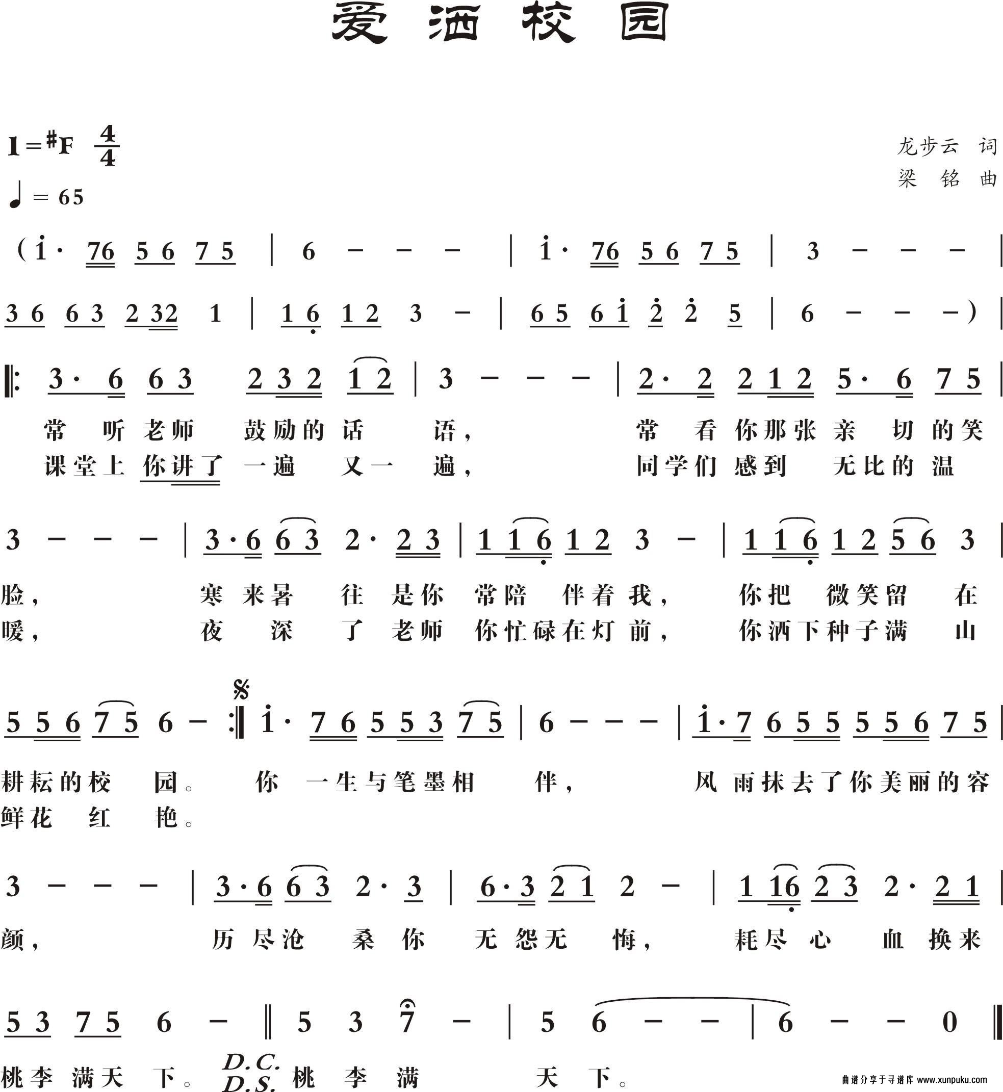 爱洒校园（龙步云词 梁铭曲）简谱