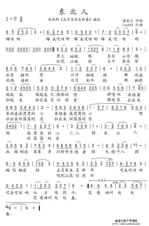 东北人-电视剧《正月里来是新春》插曲简谱