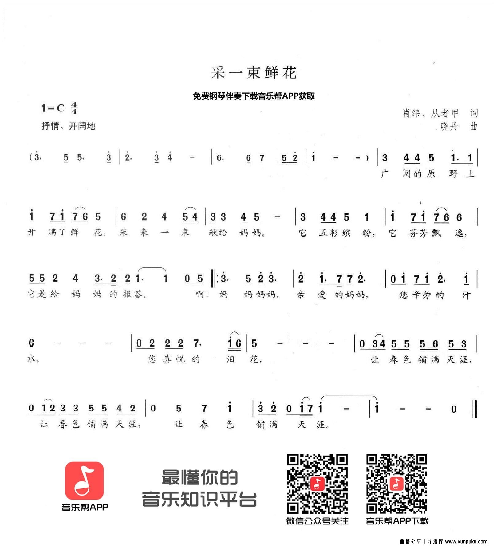 采一束鲜花简谱