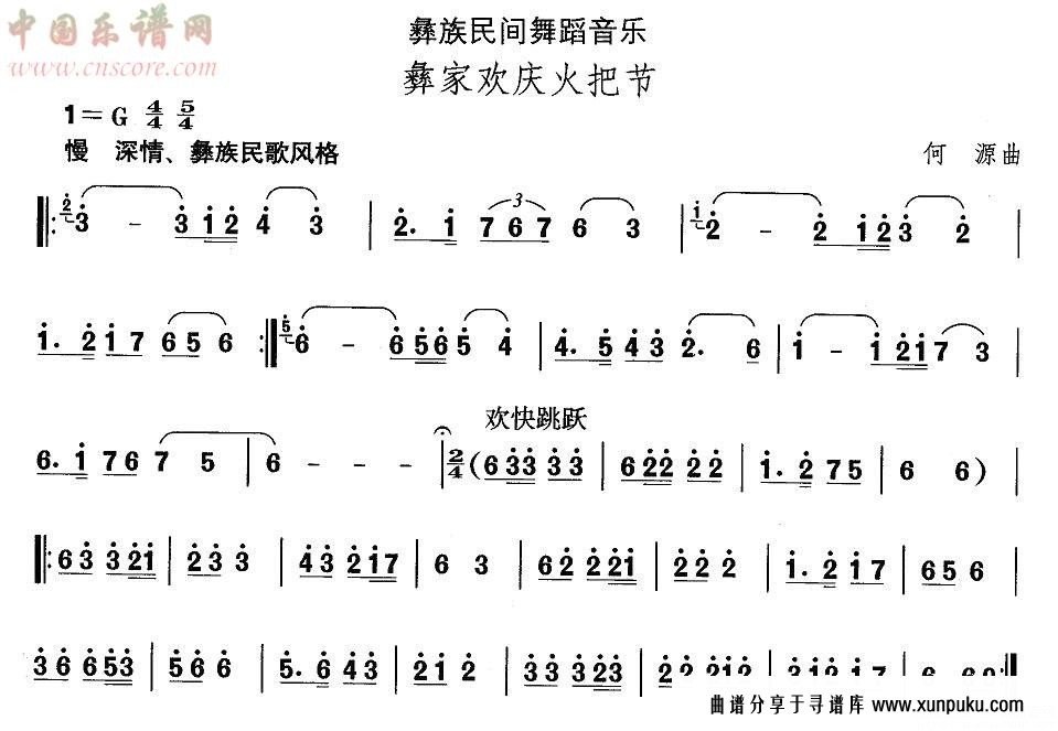 中国民族民间舞曲选（十三）彝族舞蹈：彝家欢庆火把节简谱