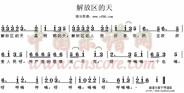 解放区的天简谱