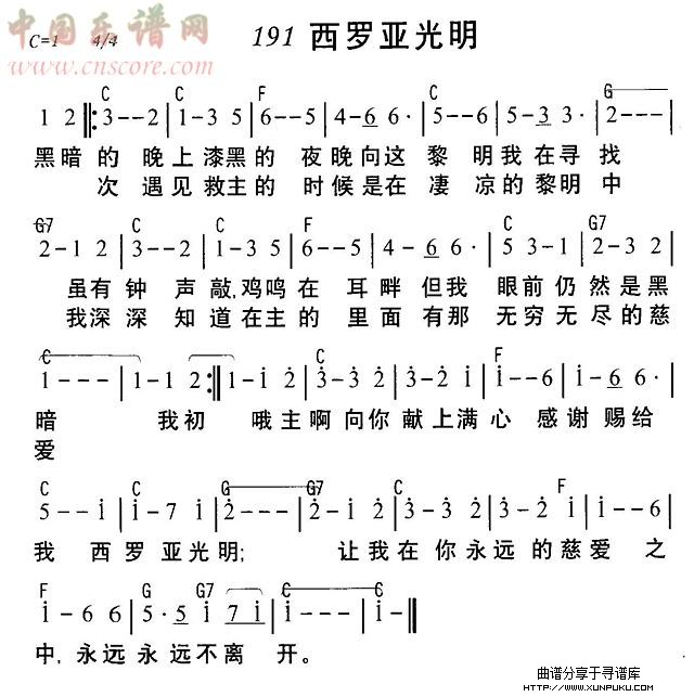 西罗亚光明简谱