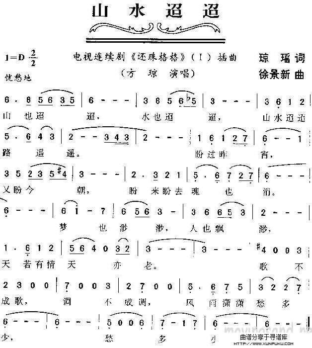 山水迢迢(电视剧《还珠格格》插曲)简谱