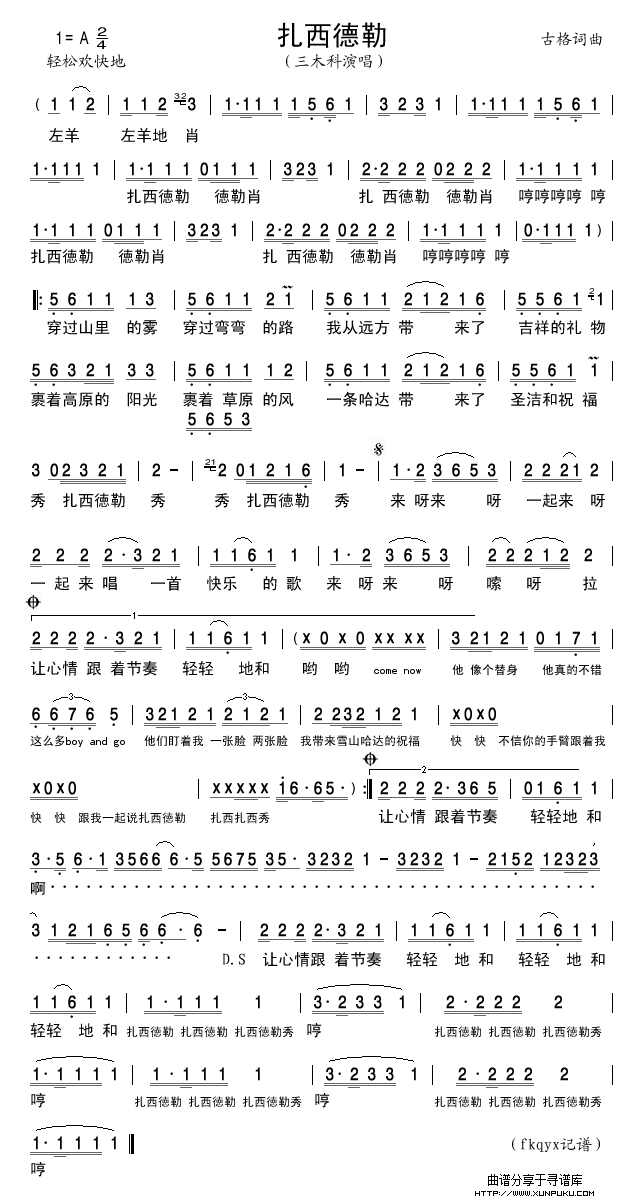 扎西德勒（三木科版）简谱