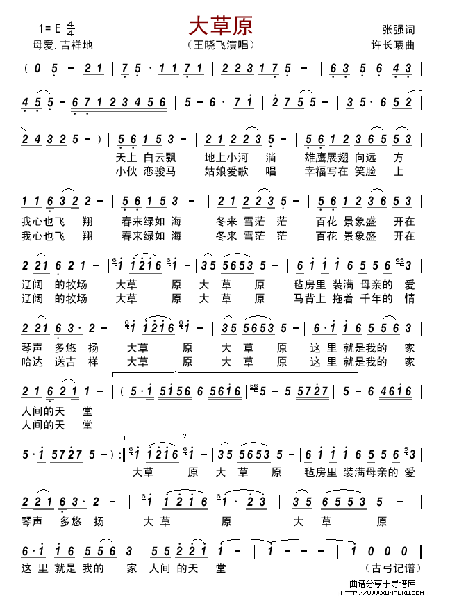 大草原（张强词 许长曦曲）简谱