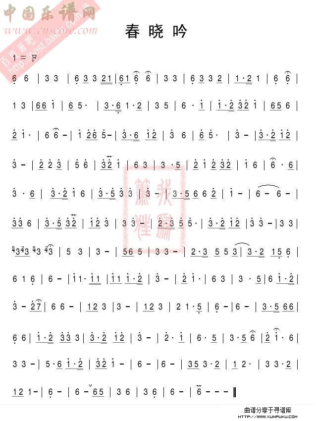春晓吟笛箫谱