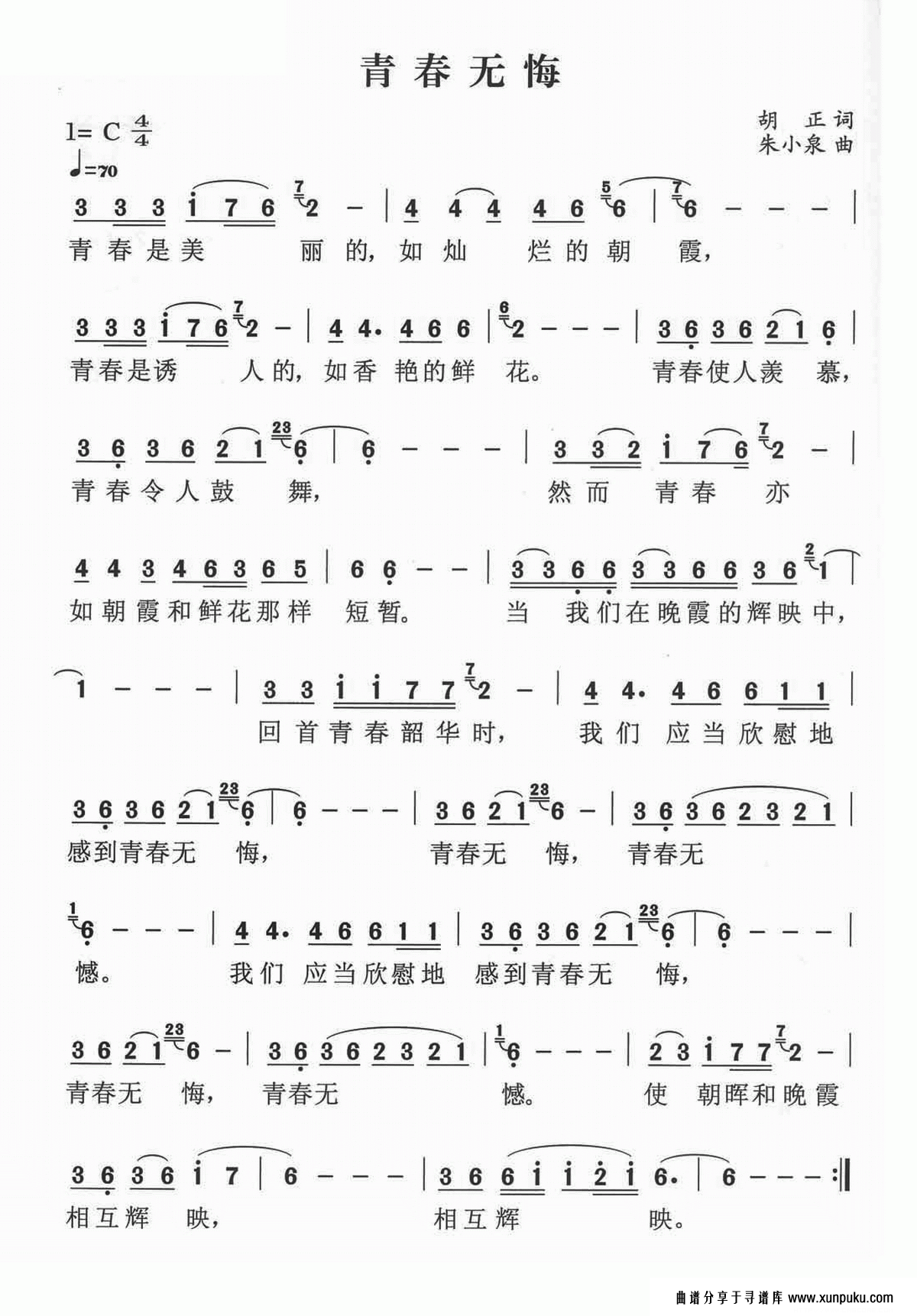 青春无悔（胡正词 朱小泉曲）简谱