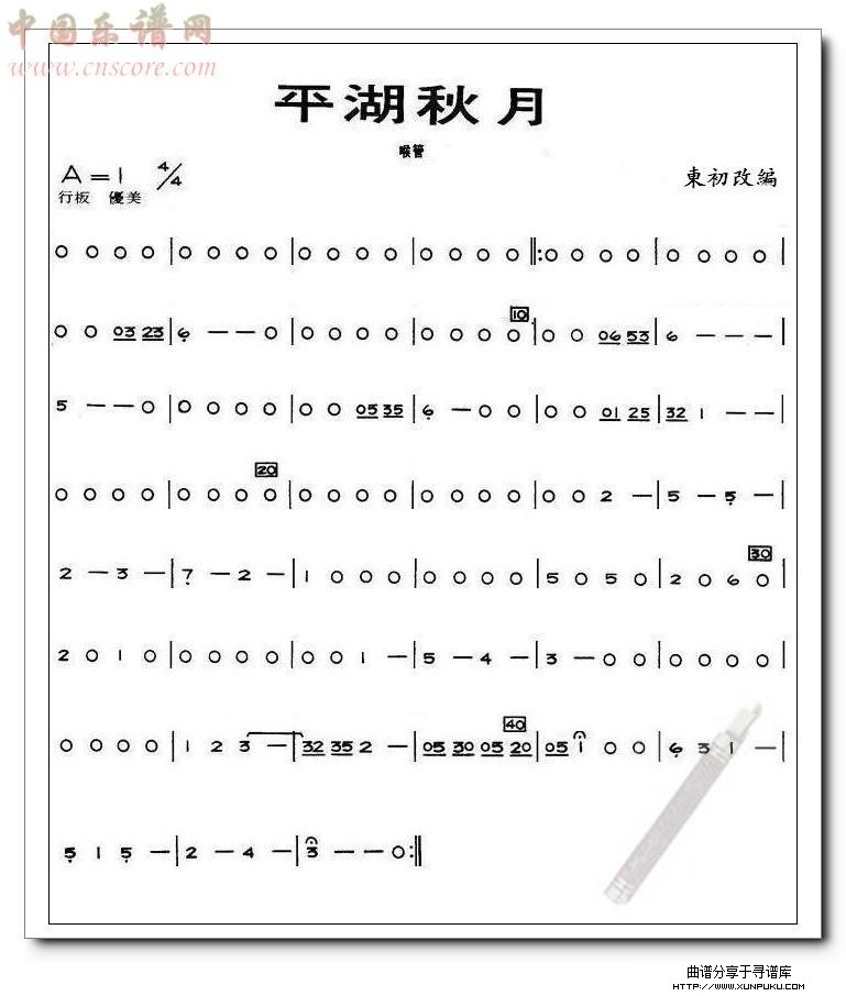 平湖秋月喉管分谱总谱