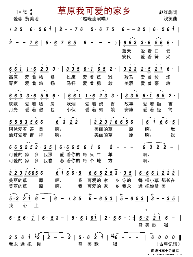 草原我可爱的家乡（赵红彪词 浅笑曲）简谱