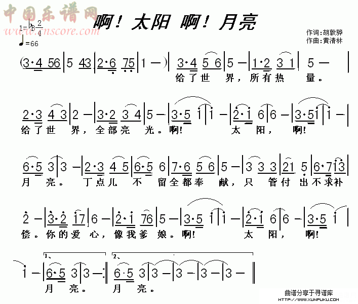 啊！太阳 啊！月亮简谱