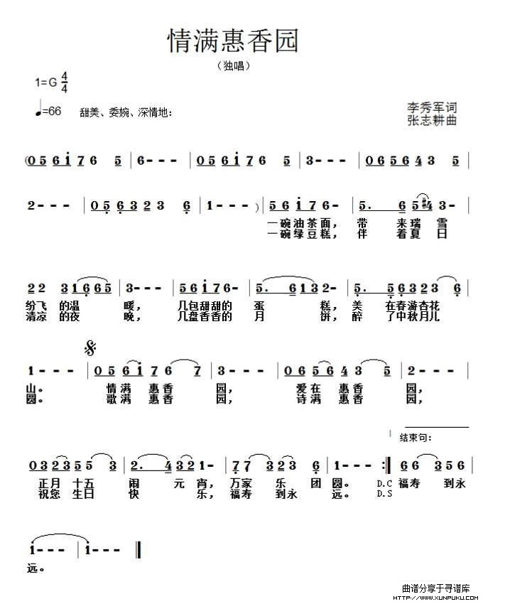 情满惠香园简谱