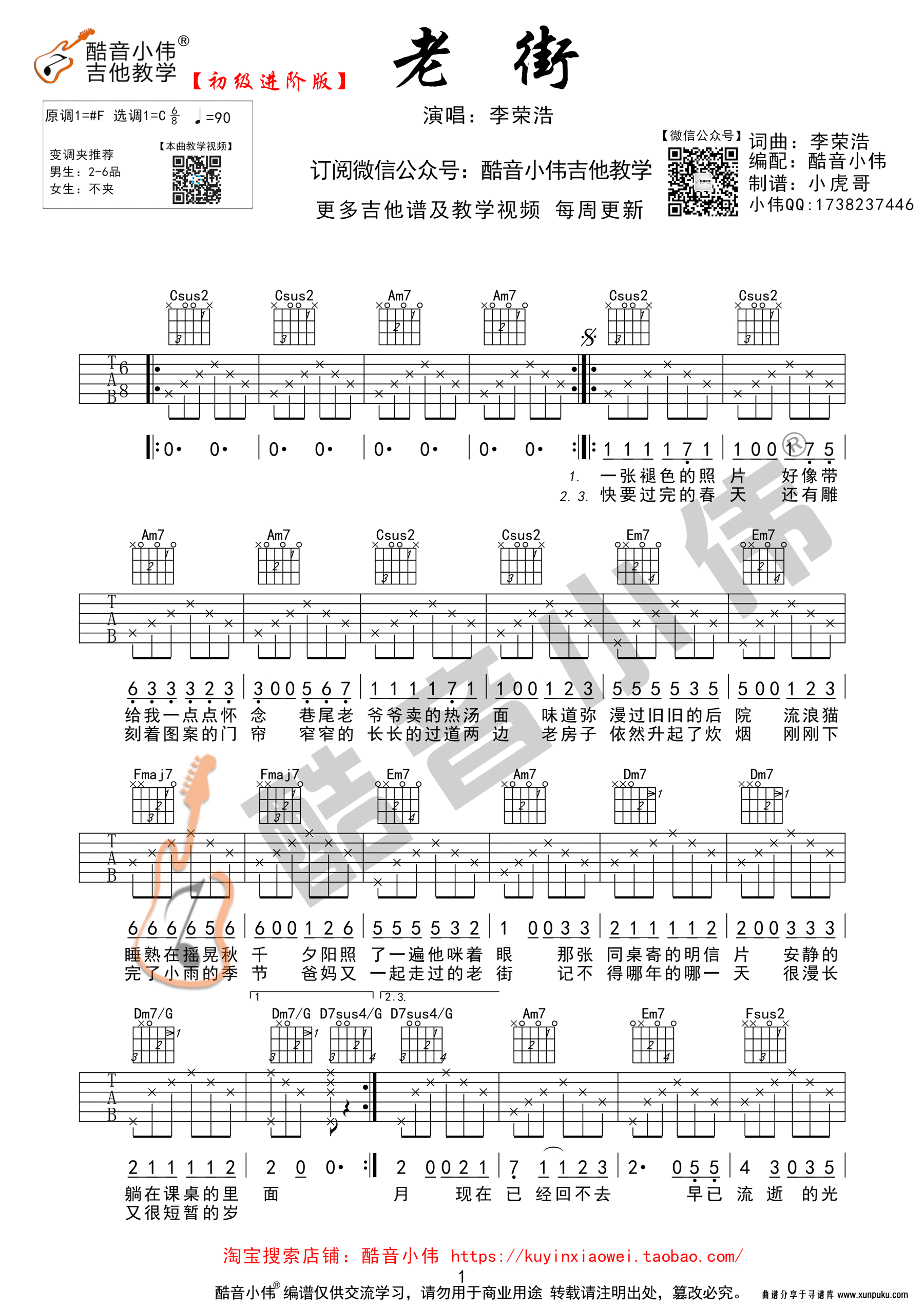 《老街》李荣浩 酷音小伟吉他教学吉他谱第1页