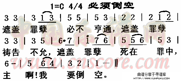 倒须倒空简谱