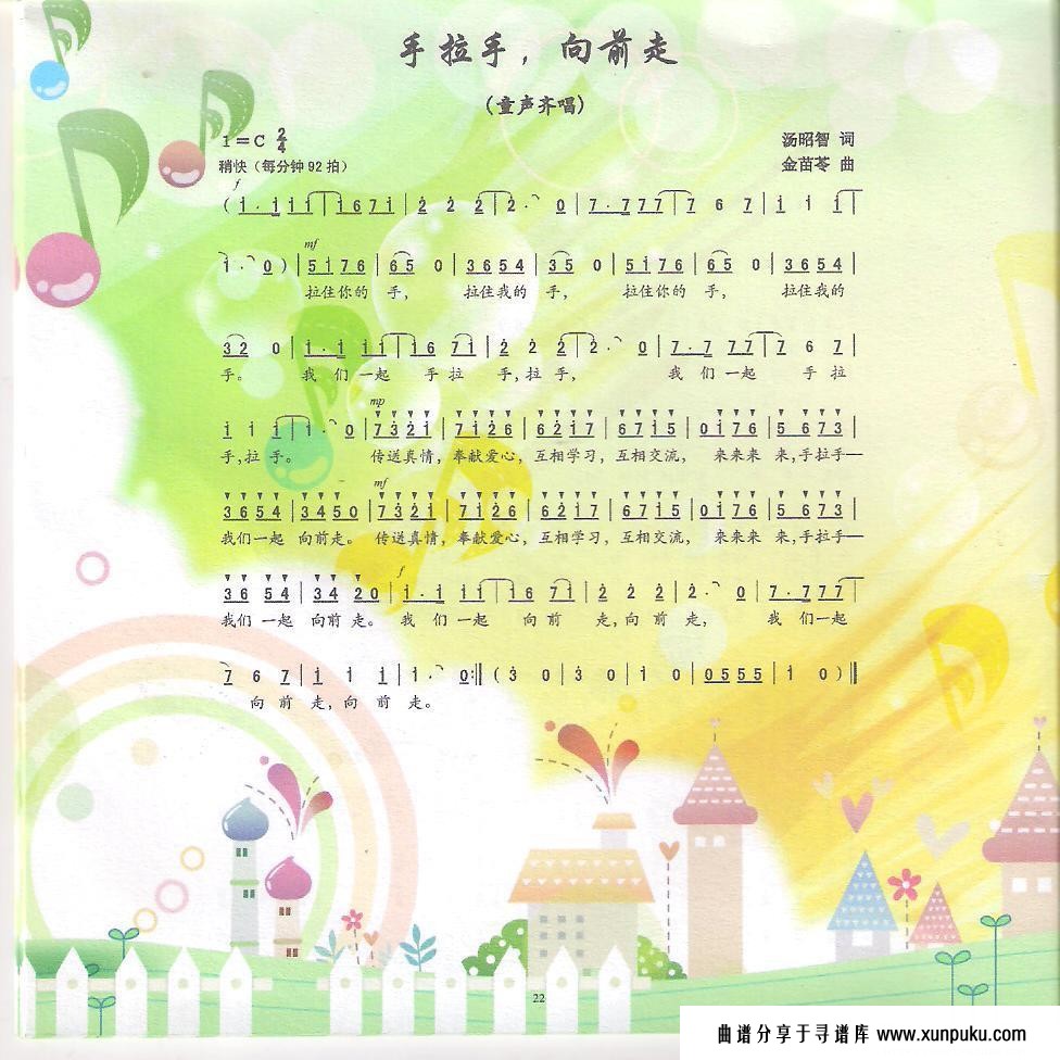 手拉手，向前走简谱第1页