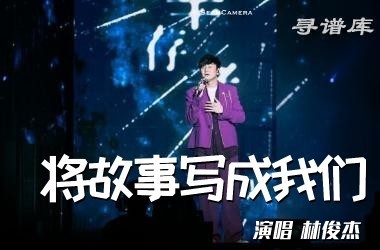 将故事写成我们完整版吉他谱
