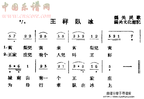 王祥卧冰（偏关民歌）简谱
