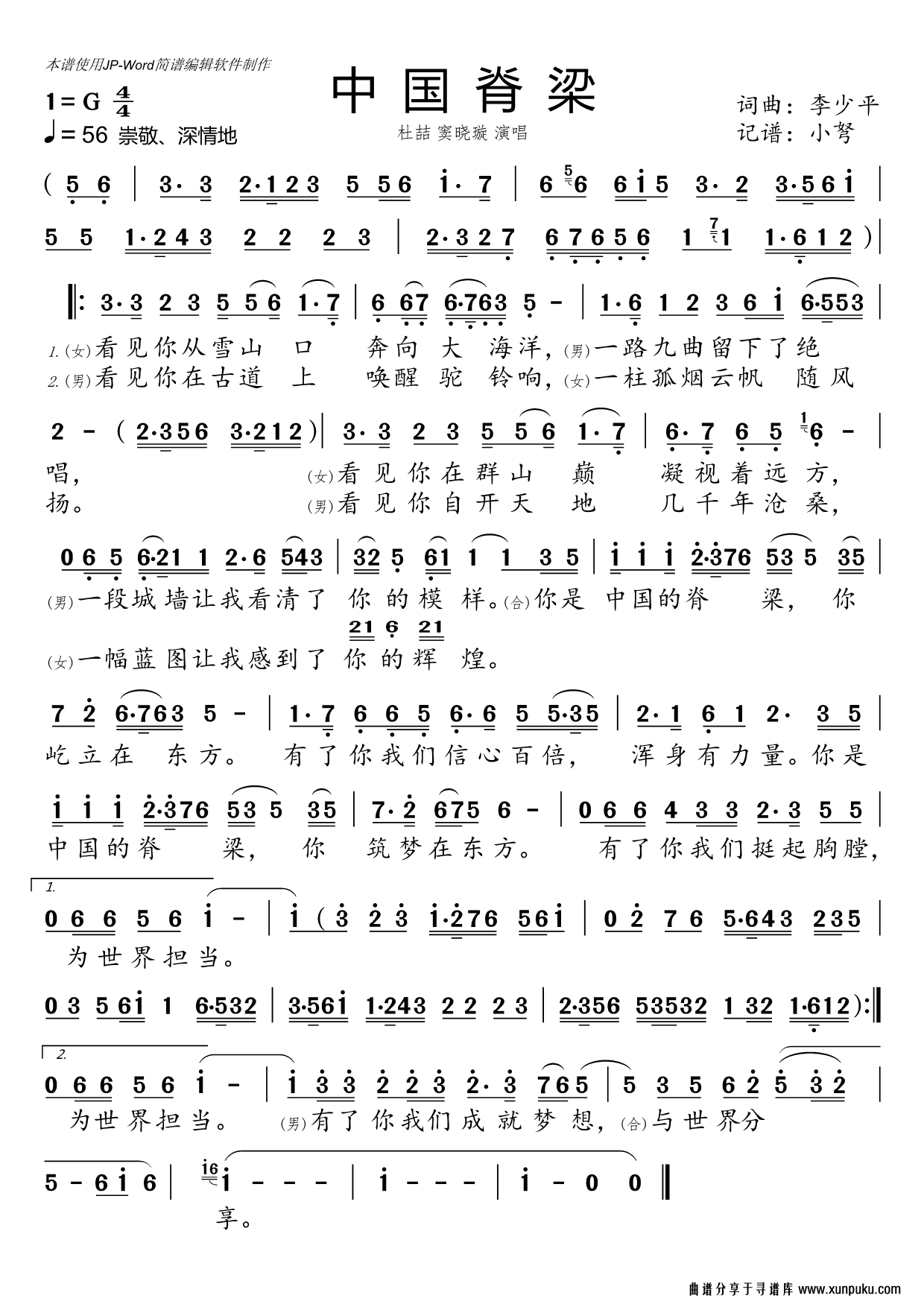中国脊梁（京歌）简谱