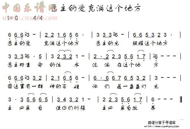 愿主的爱充满这个地方简谱