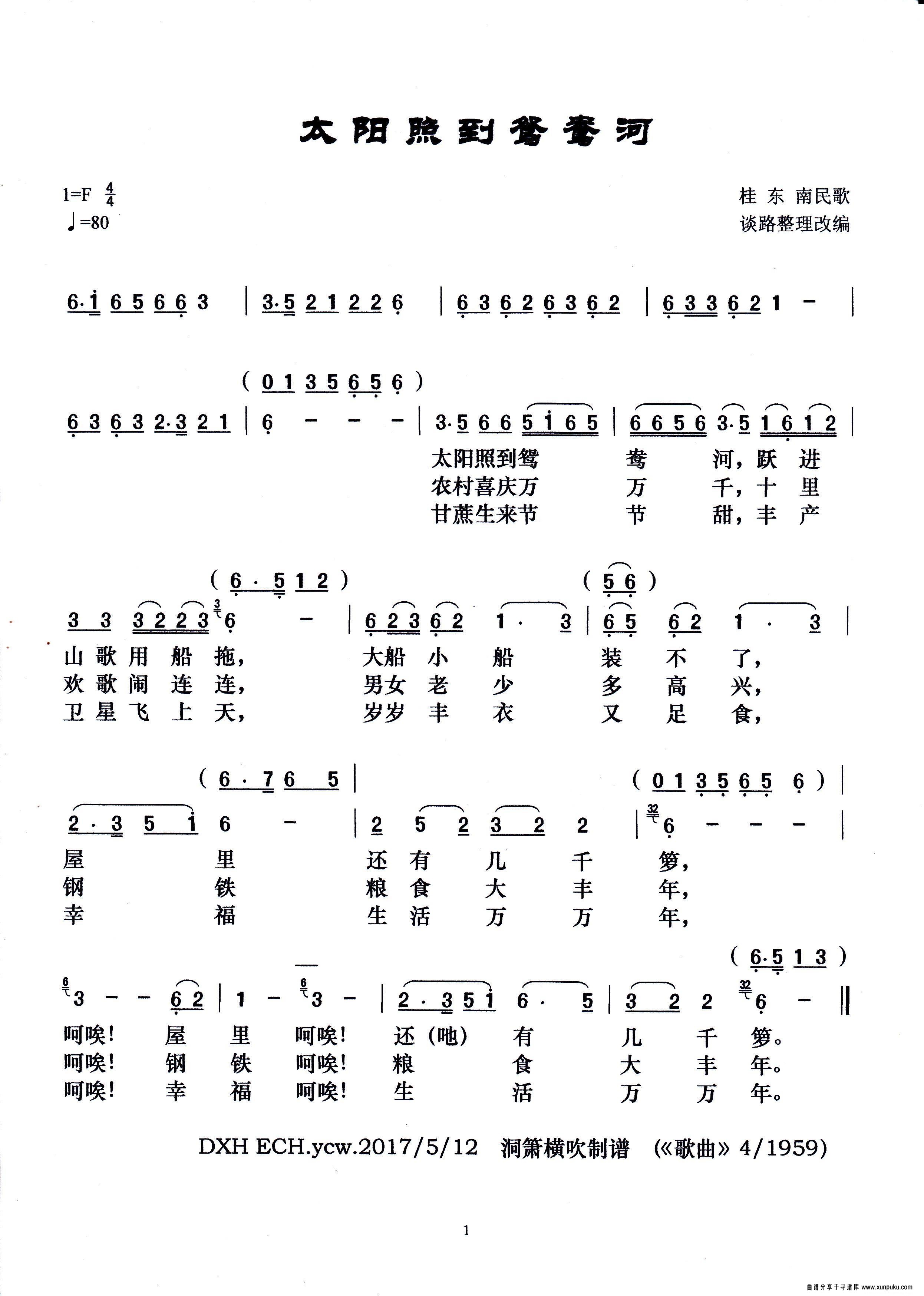 太阳照到鸳鸯河（桂东南民歌）简谱