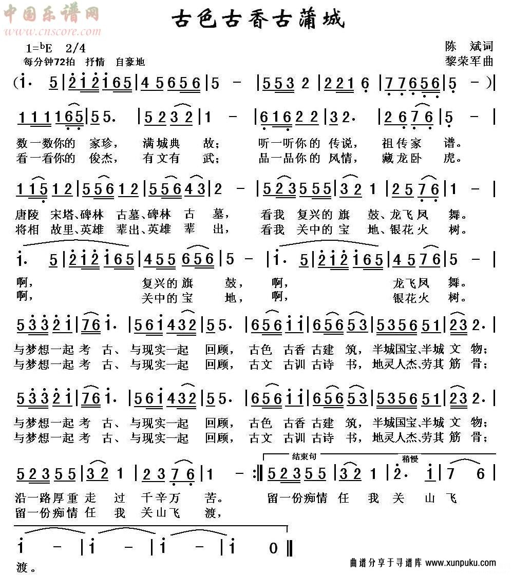 古色古香古蒲城简谱