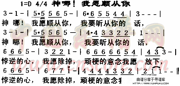 神哪,我愿顺从你简谱