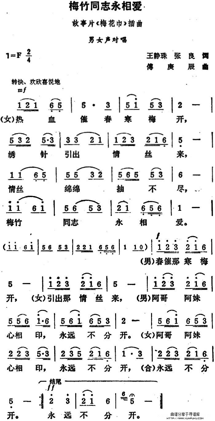 梅竹同志永相爱简谱