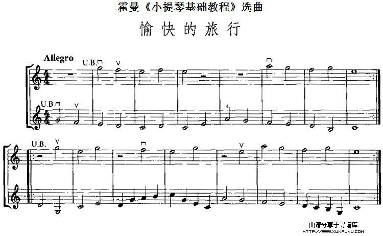 霍曼《小提琴基础教程》选曲：愉快的旅行小提琴谱