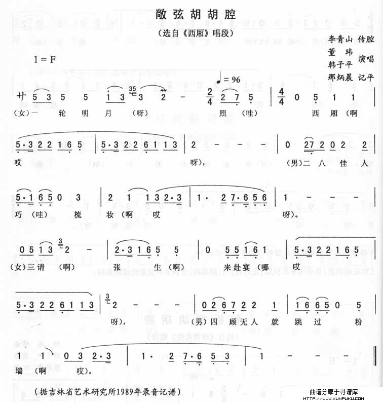 敞弦胡胡腔《西厢》唱段（二人转简谱）简谱