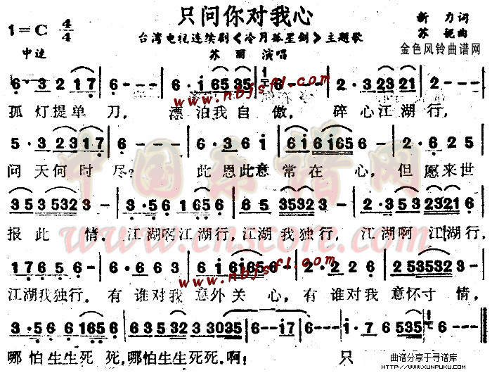 只问你对我心(《冷月孤星剑》主题歌)简谱