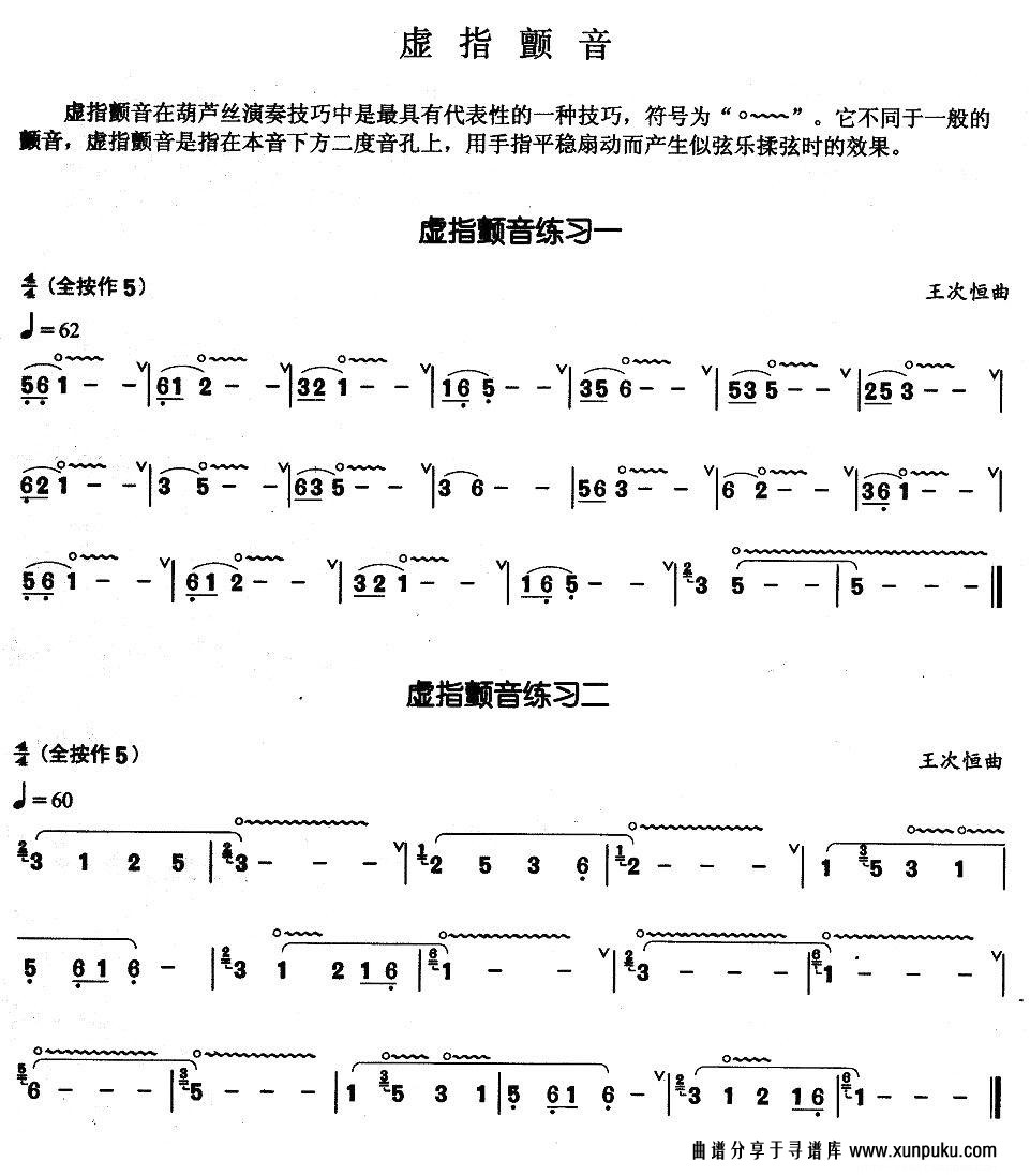 葫芦丝基本技巧练习曲--虚指颤音其他曲谱